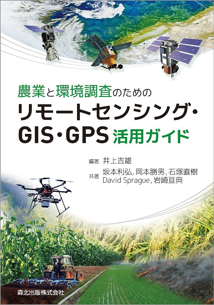 楽天bookfan 2号店 楽天市場店農業と環境調査のためのリモートセンシング・GIS・GPS活用ガイド／井上吉雄／坂本利弘【1000円以上送料無料】