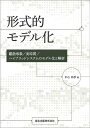 形式的モデル化 離散事象/実時間/ハイブリッドシステムのモデル化と解析／平石邦彦【1000円以上送料無料】