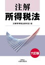 注解所得税法/注解所得税法研究会【1000円以上送料無料】