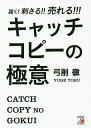 届く!刺さる!!売れる!!!キャッチコピーの極意／弓削徹【1000円以上送料無料】