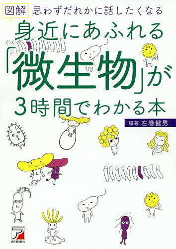 【送料無料】図解身近にあふれる「微生物」が3時間でわかる本 思わずだれかに話したくなる／左巻健男