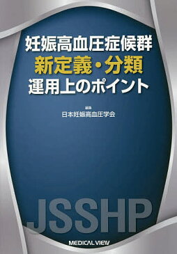 妊娠高血圧症候群新定義・分類運用上のポイント／日本妊娠高血圧学会【1000円以上送料無料】