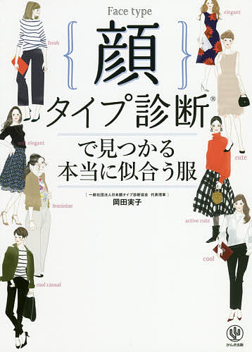 顔タイプ診断で見つかる本当に似合う服/岡田実子【1000円以上送料無料】