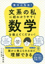 東大の先生!文系の私に超わかりやすく数学を教えてください!／西成活裕／郷和貴【1000円以上送料無料】