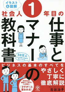 〈イラスト&図解〉社会人1年目の仕事とマナーの教科書／古谷治子【1000円以上送料無料】