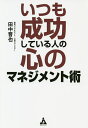 著者田中晋也(著)出版社合同フォレスト発売日2019年01月ISBN9784772661270ページ数264Pキーワードビジネス書 いつもせいこうしているひとのこころ イツモセイコウシテイルヒトノココロ たなか しんや タナカ シンヤ9784772661270内容紹介将来が不安、他人と比較して落ち込む、自分に自信が持てずに生きづらい・傷つきやすい「自営業者」「フリーランス」「ビジネスパーソン」でも「自己肯定感」を圧倒的に高められるノウハウが満載！大手経営コンサルティング会社の「経営コンサルタント＆心理カウンセラー」が、わかりにくい「人の心の仕組み」、さらにマイナス思考・感情を±0にする「客観力」、プラス思考・感情に変える「前進力」を使って、飛躍的に「自己肯定感」を高められる方法を論理的にわかりやすく解説。空理空論ではなく、実際の経営コンサルティング、心理カウンセリングの現場で効果の高かったメソッドを公開。少し実践するだけでも不安、怒り、罪悪感、無価値観などの「マイナス感情」を消して、「プラス感情」で明るく前向きに仕事に取り組める「自営業者」「フリーランス」「ビジネスパーソン」に生まれ変われます。【目次】第1章 幸せって何だろう？第2章 成長の段階第3章 全てのものには振動波がある第4章 「引き寄せの法則」の誤解第5章 心って何だろう？第6章 心をマイナスから±0にする客観力第7章 客観力でマイナス認知を改善する第8章 心を±0からプラスにする前進力第9章 頑張ってきた自分を肯定する第10章 私たちは感謝が足りない第11章 あなたの夢を実現する第12章 本当の幸せとは？※本データはこの商品が発売された時点の情報です。目次第1章 幸せって何だろう？/第2章 成長の段階/第3章 全てのものには振動波がある/第4章 「引き寄せの法則」の誤解/第5章 心って何だろう？/第6章 心をマイナスから±0にする客観力/第7章 客観力でマイナス認知を改善する/第8章 心を±0からプラスにする前進力/第9章 頑張ってきた自分を肯定する/第10章 私たちは感謝が足りない/第11章 あなたの夢を実現する/第12章 本当の幸せとは？