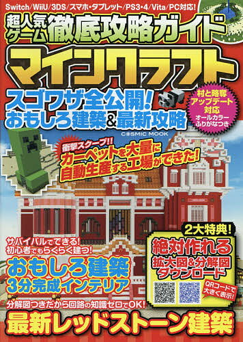 超人気ゲーム徹底攻略ガイドマインクラフトスゴワザ全公開!おもしろ建築&最新攻略／ゲーム【1000円以上送料無料】