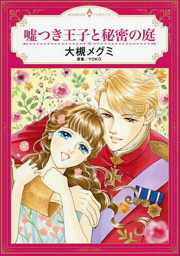 Shueisha You C - 【送料無料】嘘つき王子と秘密の庭／大槻メグミ／YOKO