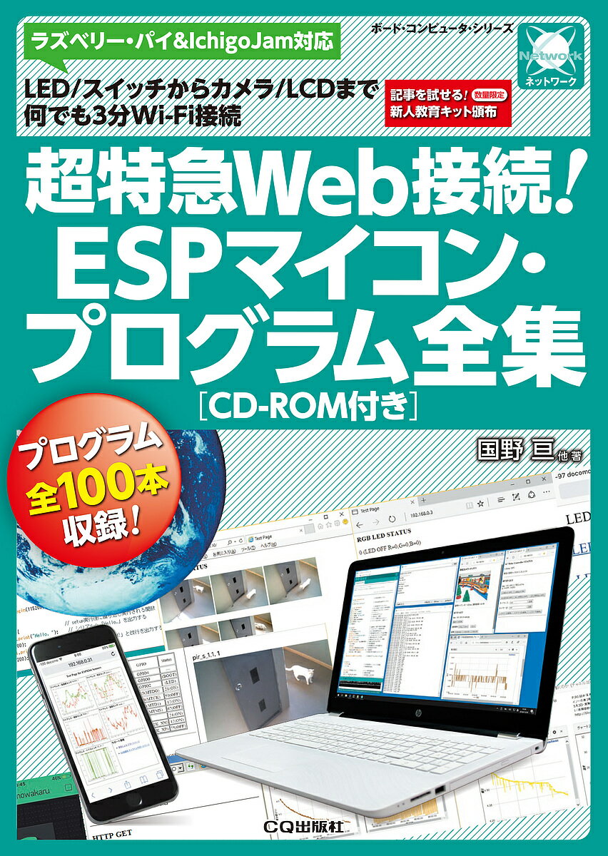 超特急Web接続!ESPマイコン・プログラム全集 LED/スイッチからカメラ/LCDまで何でも3分Wi‐Fi接続／国野亘【1000円以上送料無料】