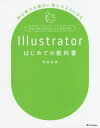 Illustratorはじめての教科書 初心者でも絶対に使えるようになる／齋藤香織【1000円以上送料無料】