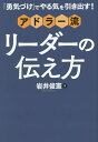 「勇気づけ」でやる気を引き出す！アドラー流リーダーの伝え方／岩井俊憲