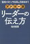 「勇気づけ」でやる気を引き出す！アドラー流リーダーの伝え方／岩井俊憲【1000円以上送料無料】