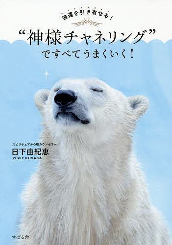 【送料無料】強運を引き寄せる!“神様チャネリング”ですべてうまくいく!／日下由紀恵