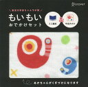 もいもい おでかけセット／市原淳／開一夫／東京大学あかちゃんラボ／子供／絵本【1000円以上送料無料】