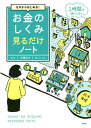 ゼロ ゼロからはじめる!お金のしくみ見るだけノート／伊藤亮太【1000円以上送料無料】