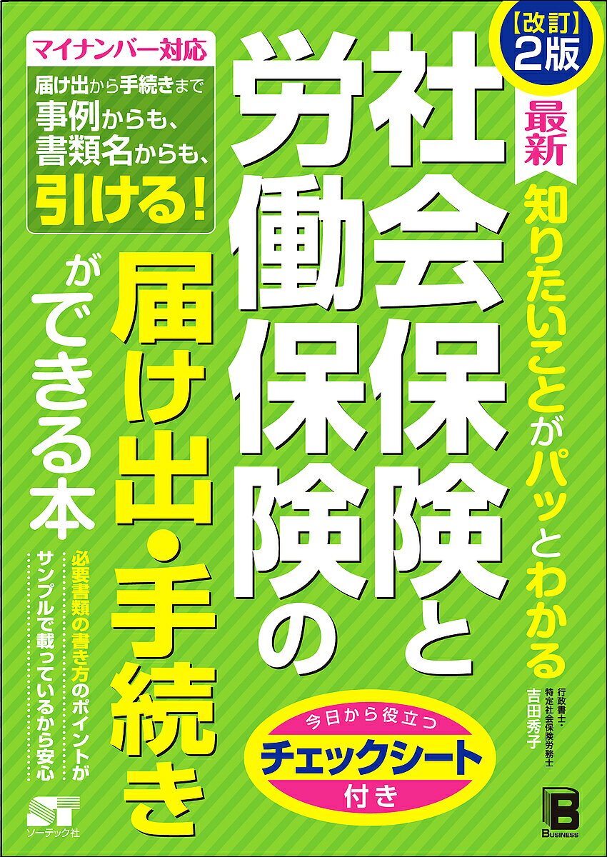 Business Strategy, Management - 【送料無料】最新知りたいことがパッとわかる社会保険と労働保険の届け出・手続きができる本／吉田秀子