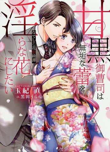 【送料無料】甘黒御曹司は無垢な蕾を淫らな花にしたい なでしこ花恋綺譚／玉紀直