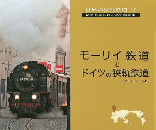 モーリイ鉄道とドイツの狭軌鉄道／いのうえこーいち【1000円以上送料無料】