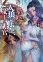人狼への転生、魔王の副官 11/漂月【1000円以上送料無料】