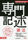 専門記述憲法 公務員試験論文答案集／公務員試験研究会【1000円以上送料無料】