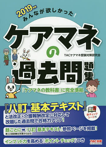 みんなが欲しかった!ケアマネの過去問題集 2019年版／TACケアマネ受験対策研究会【1000円以上送料無料】