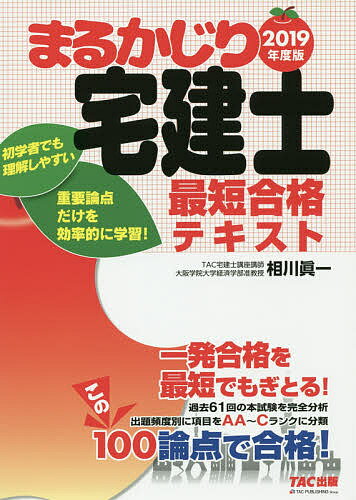 著者相川眞一(執筆) TAC株式会社（宅建士講座）(編著)出版社TAC株式会社出版事業部発売日2019年01月ISBN9784813283133ページ数347Pキーワードまるかじりたつけんしさいたんごうかくてきすと201 マルカジリタツケンシサイタンゴウカクテキスト201 あいかわ しんいち たつく／し アイカワ シンイチ タツク／シ9784813283133内容紹介本書は、初学者でも最小の努力で、本試験突破のために必要な知識を短期間で習得できるように構成された、シリーズの「基本テキスト」です。 長い歴史を持つ宅建試験の、過去問の詳細分析から得られたデータに基づいてセレクトされた「厳選100論点」をしっかりマスターすれば、“合格ライン”の確実なクリアはお約束します！ 【本書の特長】 (1)過去の出題傾向の徹底分析によって抽出されたデータに基づいた記述です。出題される論点が確実にわかります。 (2)膨大な出題範囲のうち「押さえるべき項目」と「捨て項目」を峻別しました。 (3)重要論点を体系的に要領よく覚えることができるよう、構成を工夫しました。 (4)姉妹本「最短合格トレーニング」と完全対応、W学習でさらに効果アップ！※本データはこの商品が発売された時点の情報です。目次プロローグ（入門）（まちづくりのルーツ/（旧）住宅金融公庫 ほか）/民法等（委任契約/請負契約 ほか）/宅建業法（宅地建物取引業者とは/宅地建物取引業とは ほか）/不動産に関する行政法規（都市計画法/建築基準法）/免除科目（住宅金融支援機構法/景表法 ほか）