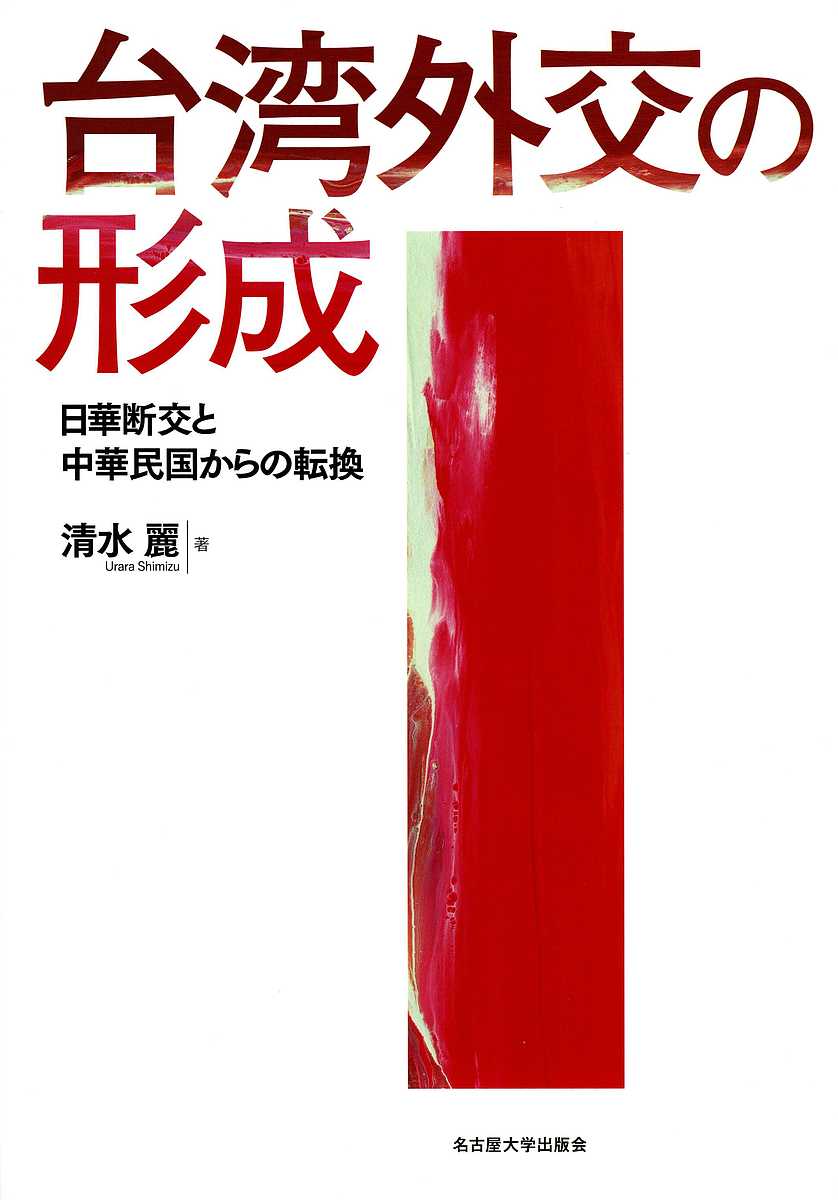 Politics - 【送料無料】台湾外交の形成 日華断交と中華民国からの転換／清水麗