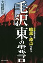 毛沢東の霊言 中国覇権主義、暗黒の原点を探る/大川隆法【1000円以上送料無料】
