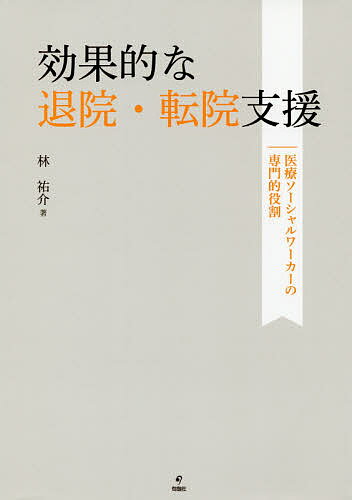 【送料無料】効果的な退院・転院支援 医療ソーシャルワーカーの専門的役割／林祐介