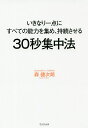 30秒集中法 いきなり一点にすべての能力を集め、持続させる/森健次朗【1000円以上送料無料】