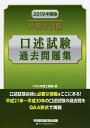 弁理士試験口述試験過去問題集 2019年度版／TAC弁理士講座【1000円以上送料無料】