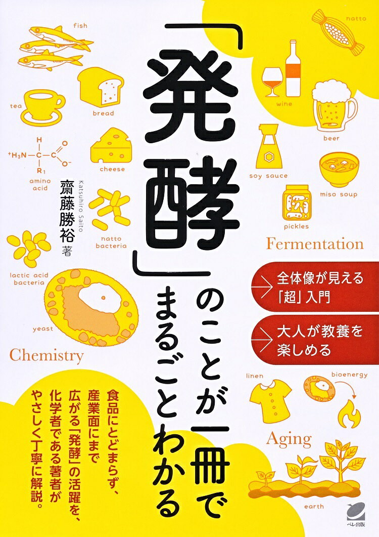 【送料無料】「発酵」のことが一冊でまるごとわかる/齋藤勝裕