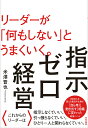 指示ゼロ経営 リーダーが「何もしない」とうまくいく。／米澤晋也【1000円以上送料無料】