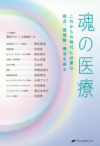 【送料無料】魂の医療 これからの時代に必要な視点、価値観、療法を探る／福田カレン企画構成・文降矢英成