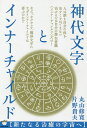 神代文字とインナーチャイルド 新たなる治癒の宇宙へ／丸山修寛／片野貴夫【1000円以上送料無料】