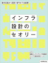 インフラ設計のセオリー 要件定義から運用・保守まで全展開／JIEC基盤エンジニアリング事業部インフラ設計研究チーム【1000円以上送料無料】