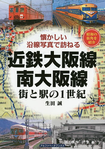 近鉄大阪線・南大阪線 街と駅の1世紀 昭和の街角を紹