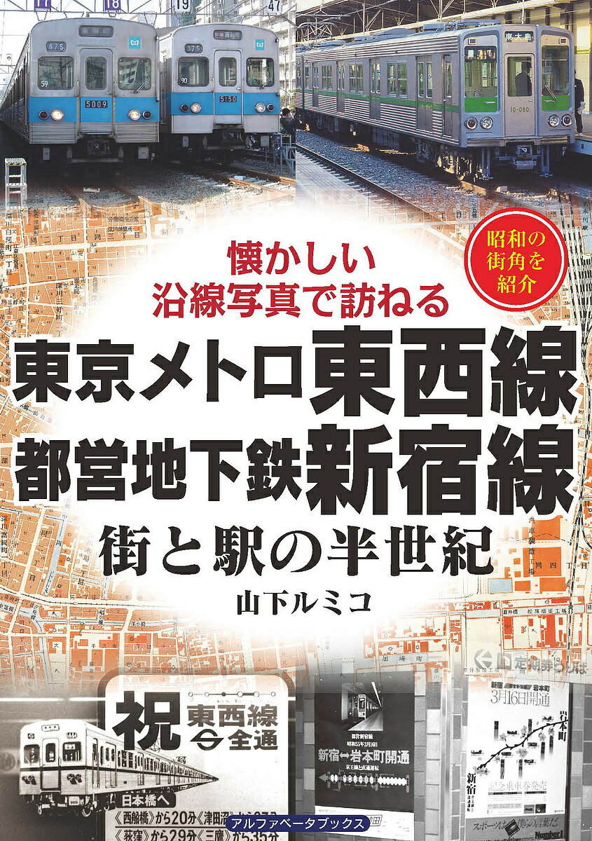 東京メトロ東西線 都営地下鉄新宿線 街と駅の半世紀 昭和の街角を紹介／山下ルミコ【1000円以上送料無料】