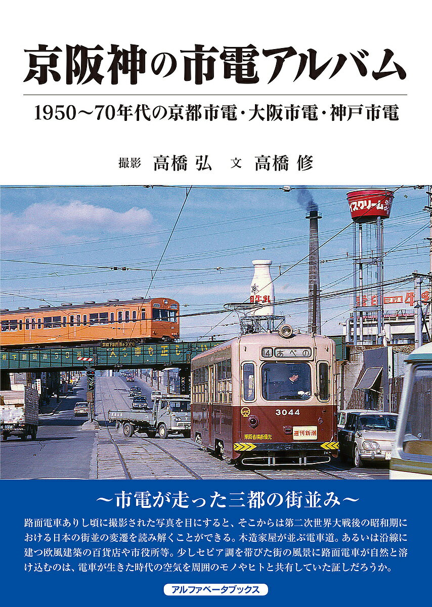 京阪神の市電アルバム 1950～70年代の京都市電・大阪市電・神戸市電／高橋修／高橋弘【1000円以上送料無料】