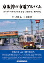 京阪神の市電アルバム 1950～70年代の京都市電 大阪市電 神戸市電／高橋修／高橋弘【1000円以上送料無料】