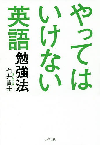 【送料無料】やってはいけない英語勉強法／石井貴士