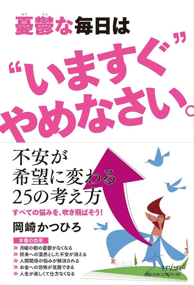 憂鬱な毎日は“いますぐ”やめなさい。／岡崎かつひろ【1000円以上送料無料】