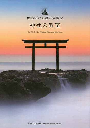 【送料無料】世界でいちばん素敵な神社の教室／茂木貞純