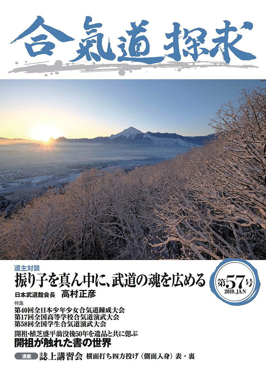 合気道探求 第57号／合気会「合気道探求」編集委員会【1000円以上送料無料】