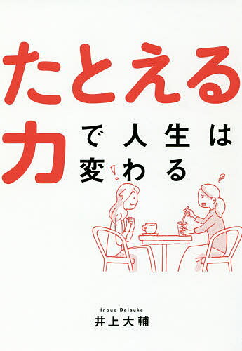 著者井上大輔(著)出版社宣伝会議発売日2019年02月ISBN9784883354566ページ数204Pキーワードビジネス書 たとえるちからでじんせいわかわる タトエルチカラデジンセイワカワル いのうえ だいすけ イノウエ ダイスケ9784...