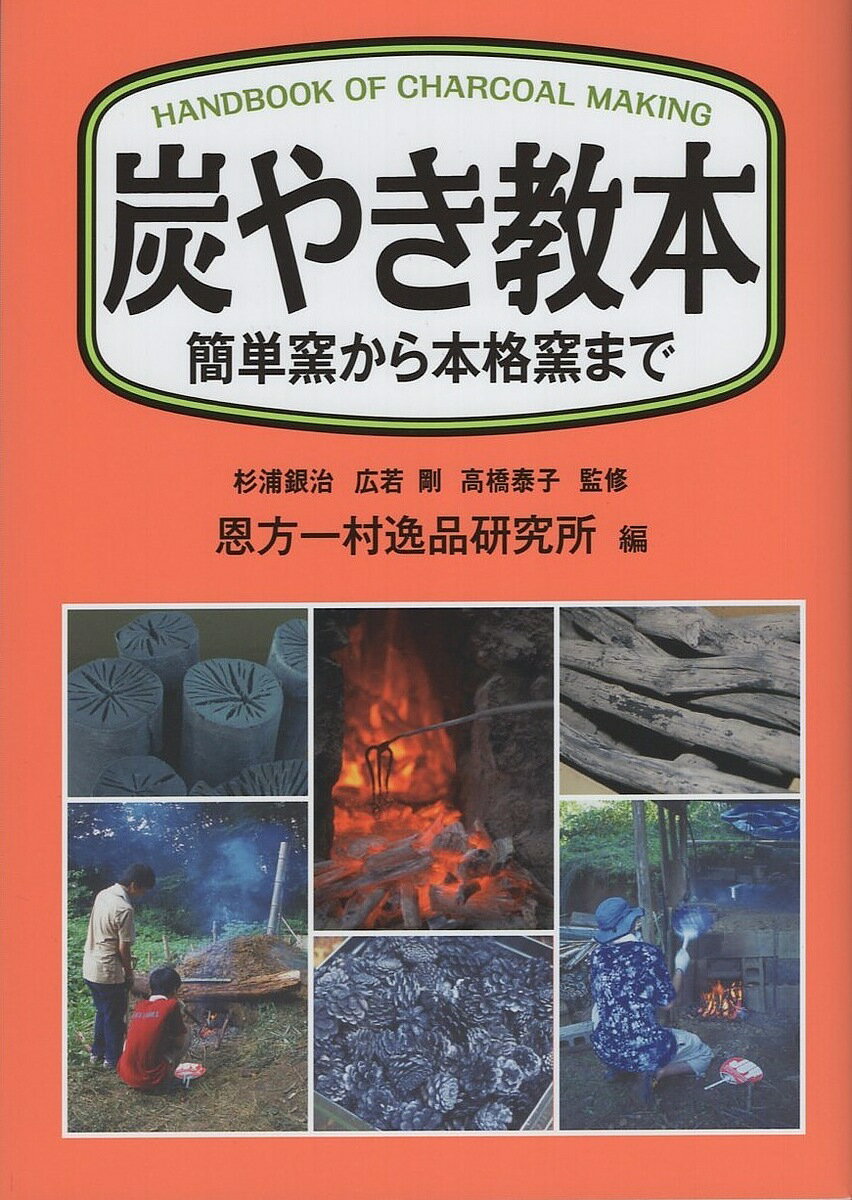 【送料無料】炭やき教本 簡単窯から本格窯まで／杉浦銀治／広若剛／高橋泰子