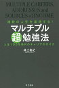 マルチプル超勉強法 複数の人生を実現する! 人生100年時代のキャリアの作り方／井上裕之【1000円以上送料無料】