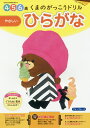 くまのがっこうドリル4・5・6歳ひらがなやさしい 1日1枚切り取れる【1000円以上送料無料】
