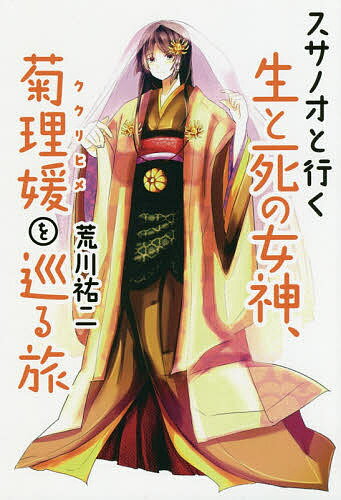 スサノオと行く生と死の女神、菊理媛を巡る旅／荒川祐二【1000円以上送料無料】のサムネイル