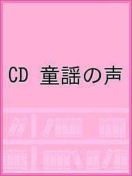 【送料無料】CD 童謡の声